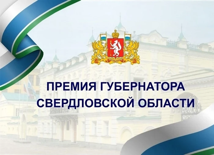 В августе 2026 года губернатор Свердловской области подписал указы о присуждении ежегод...
