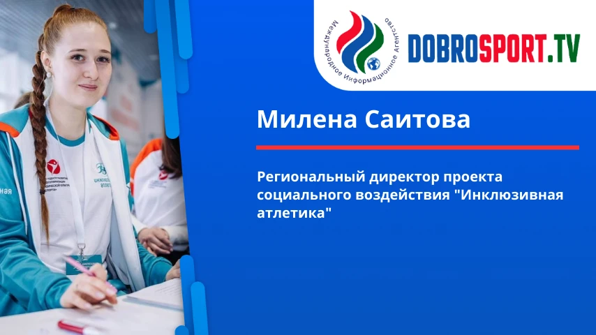 «Инклюзивная Атлетика» — первый в России проект социального воздействия в сфере адаптив...