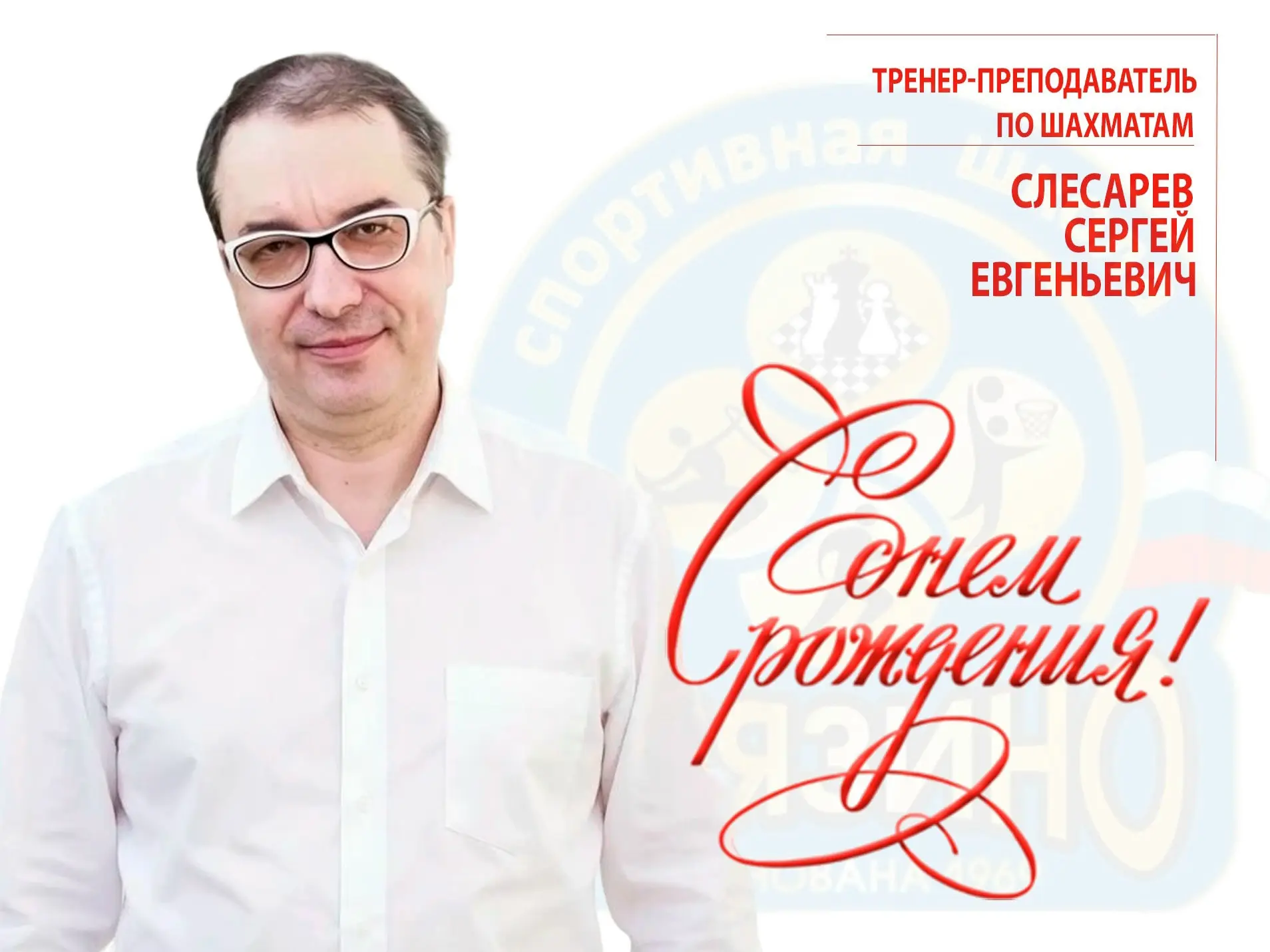 🎉Поздравляем с Днём Рождения тренера-преподавателя по шахматам СЛЕСАРЕВА СЕРГЕЯ ЕВГЕНЬЕВИЧА!🎉

Жел