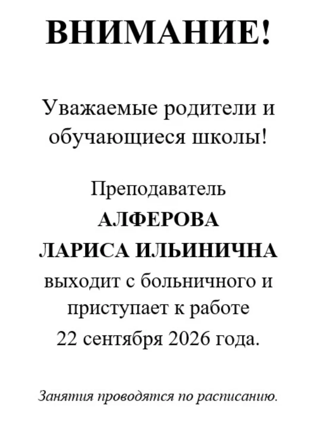 Внимание!