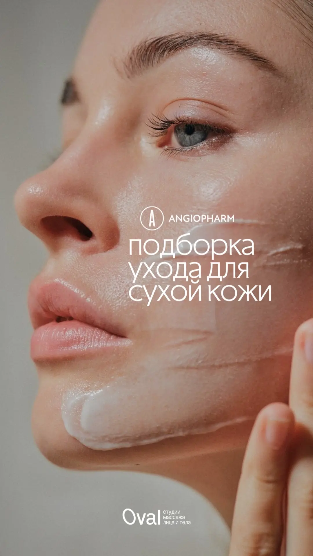 ПОДБОРКА ДЛЯ СУХОЙ КОЖИ