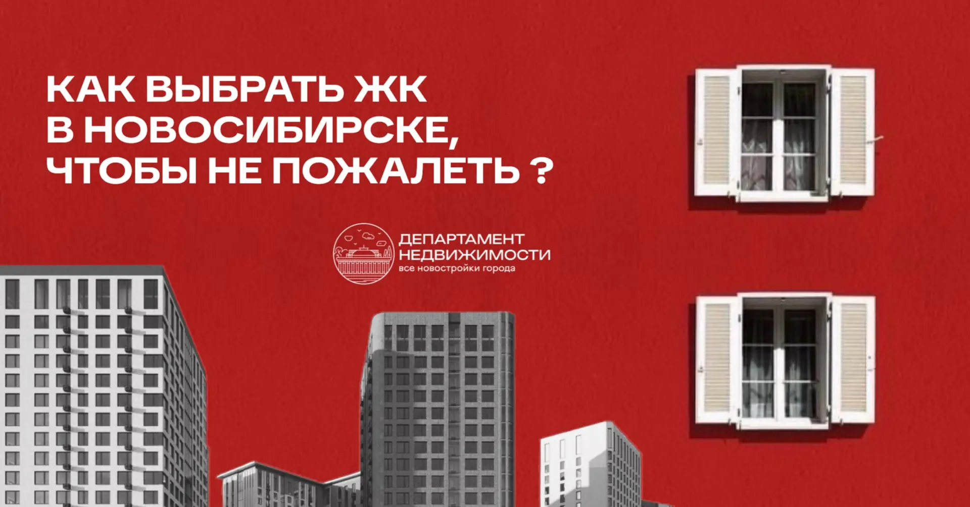 Как выбрать ЖК в Новосибирске, чтобы потом не пожалеть?