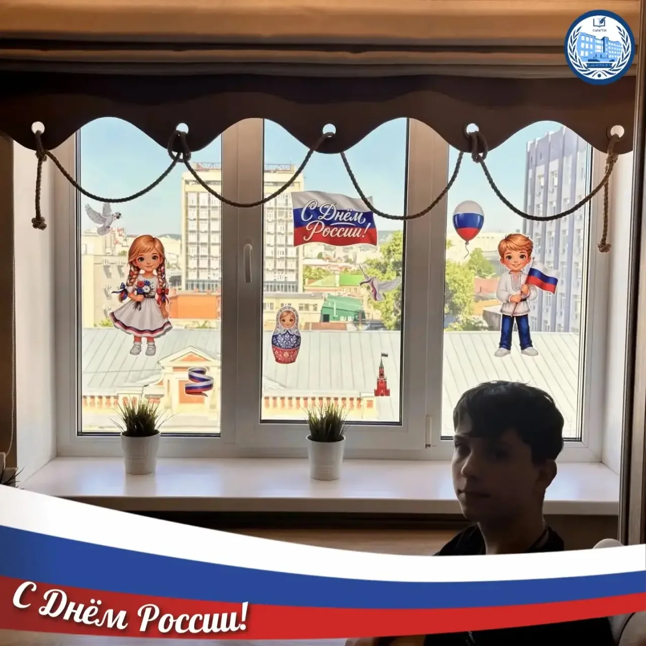 💙🇷🇺 Сердце России бьется в каждом окне! 🇷🇺❤️

В преддверии главного государственного праздника 