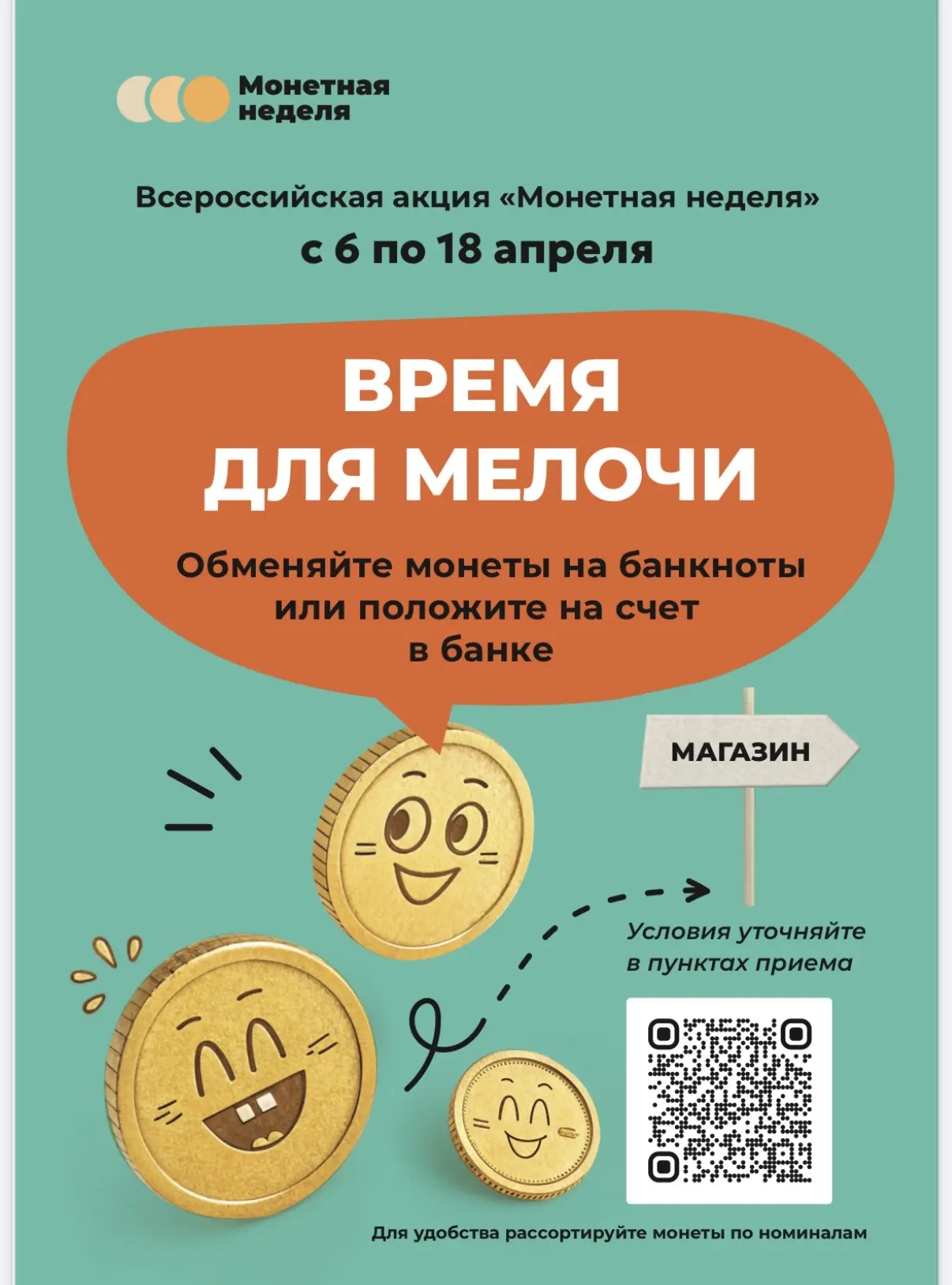 «Монетная неделя» — всероссийская акция Центробанка РФ, которая помогает вернуть в обор...