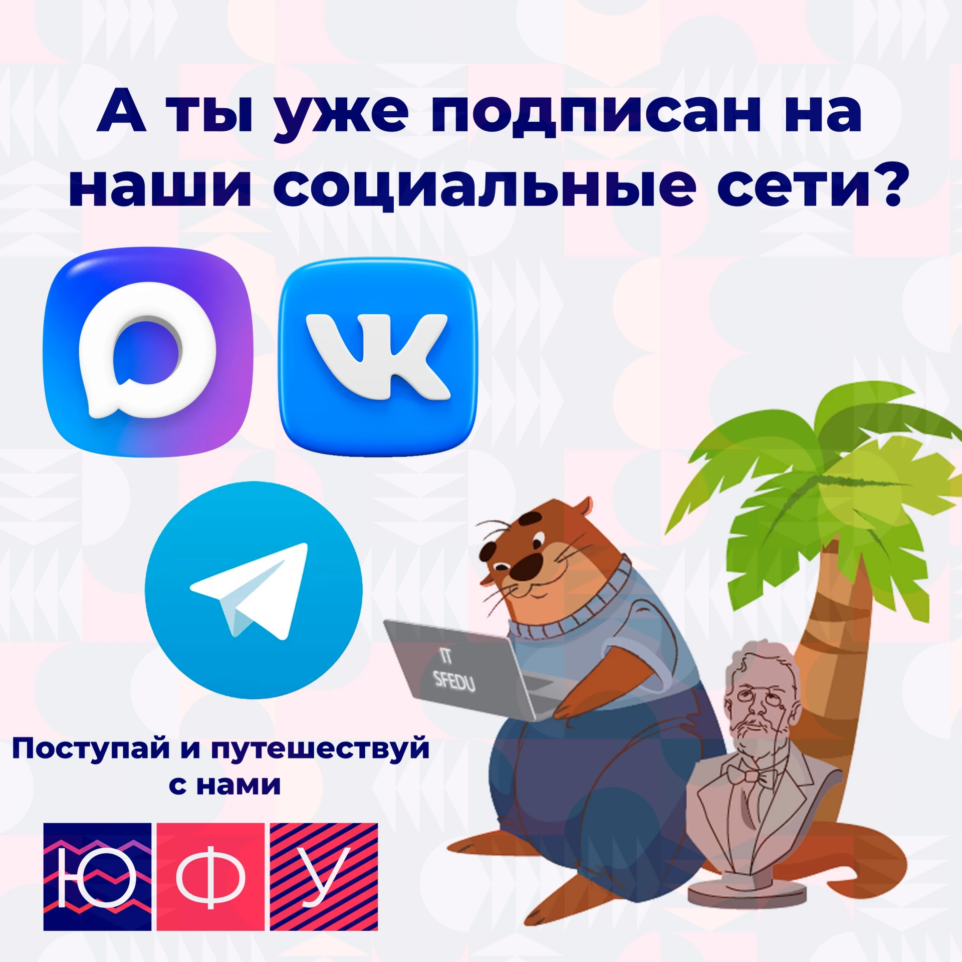 🌐 Будь в курсе всего, что происходит в ИТСКИ!