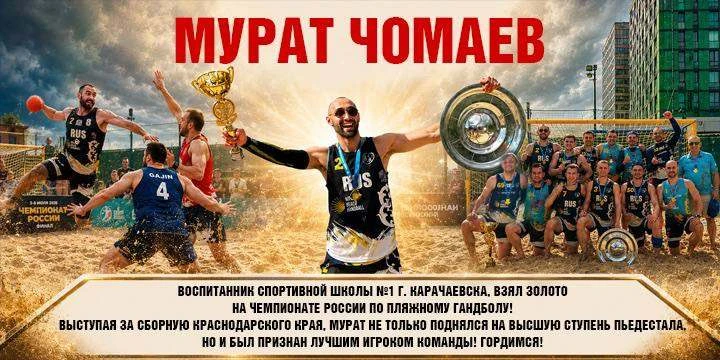 🥇 Уроженец Карачаевского городского округа Мурат Чомаев стал чемпионом России по пляжному гандболу!