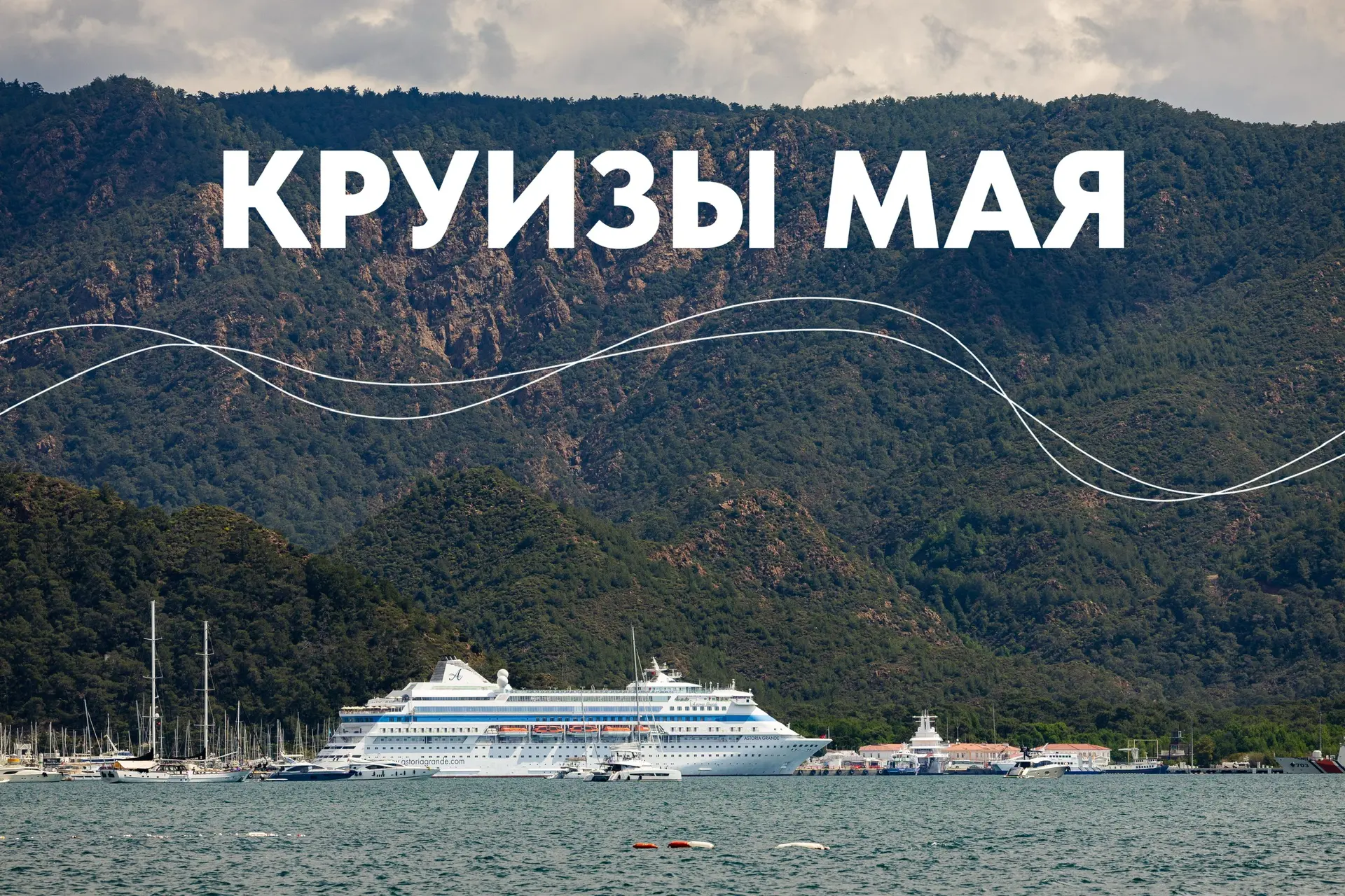 Майские круизы: 5 маршрутов, которые заменят вам целое лето 🪄  Май — один из самых недооценённых мес