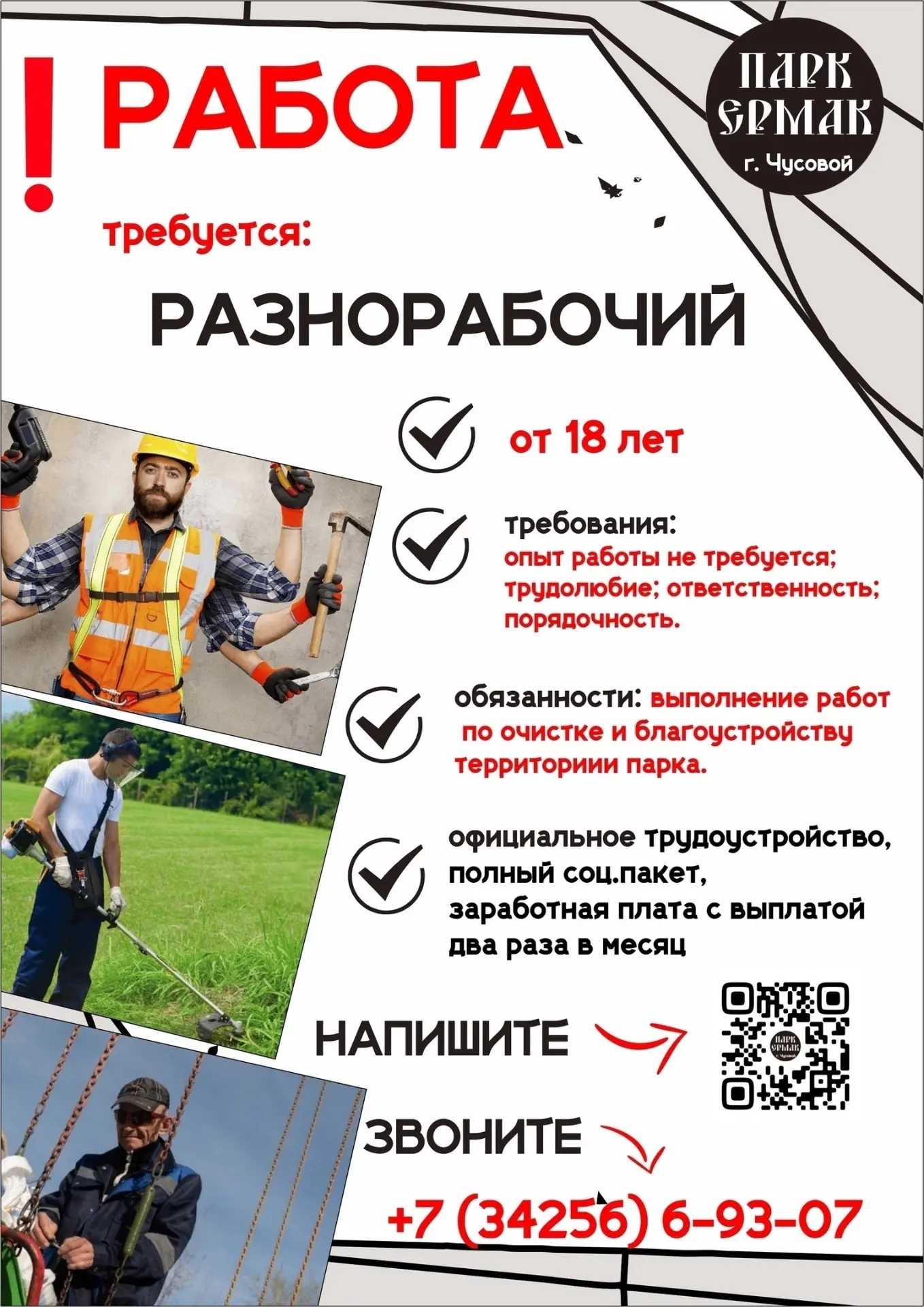 Команда парка в поисках РАЗНОРАБОЧЕГО!✅