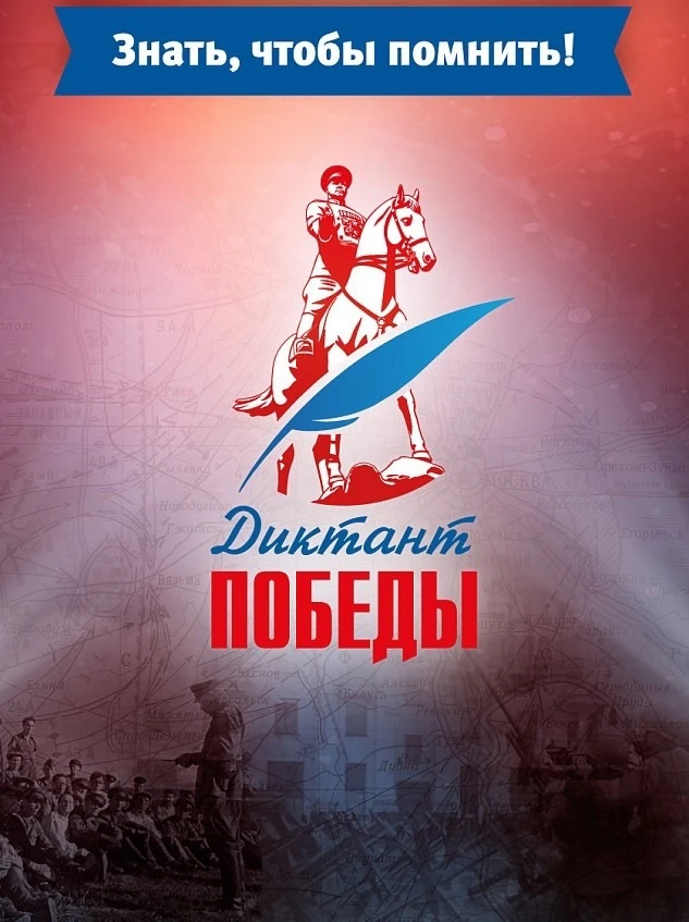 📚✨ Диктант Победы — память, единство, гордость! ✨📚