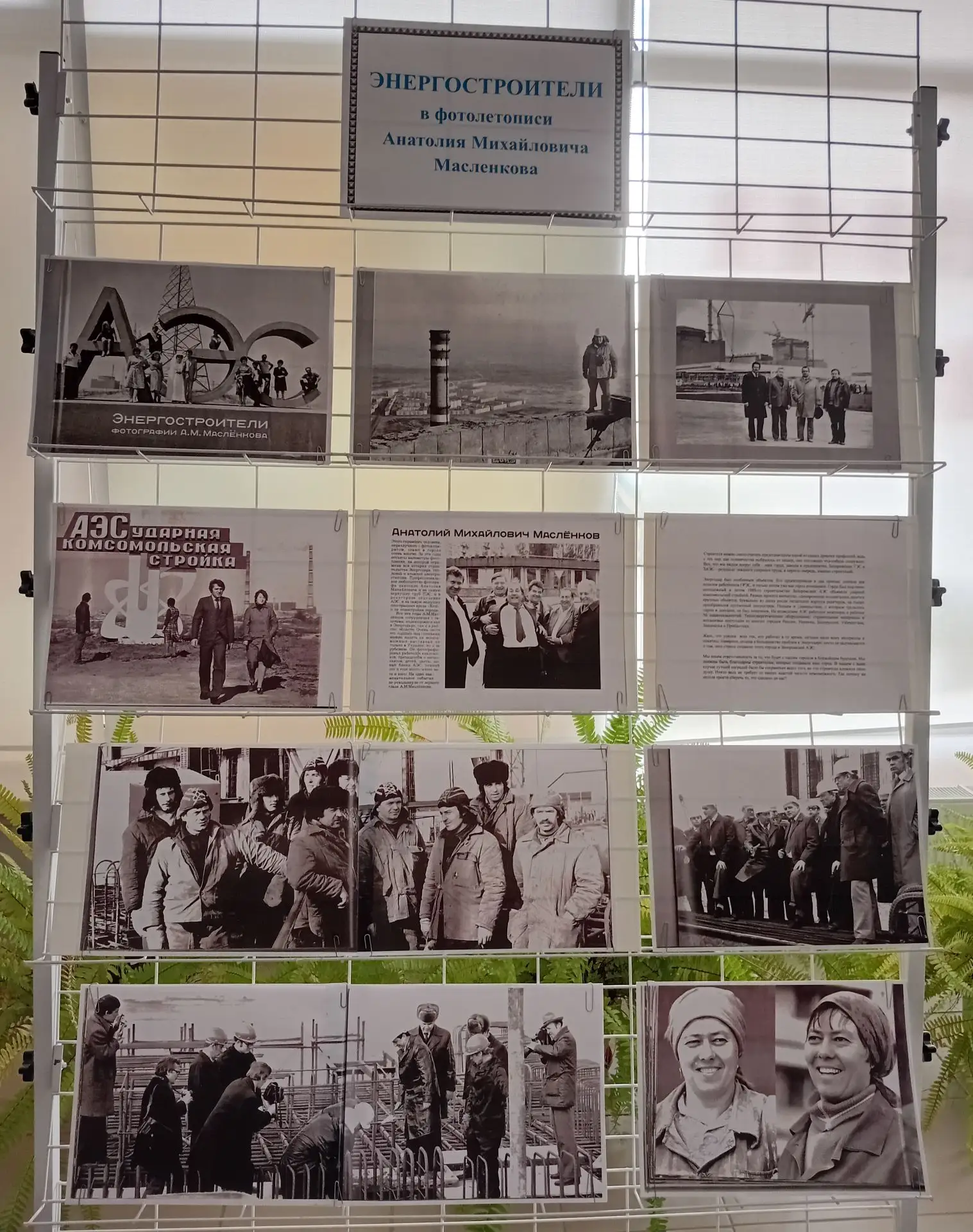 📸 «Энергостроители в фотолетописи Анатолия Михайловича Масленкова» - новая фотовыставк...