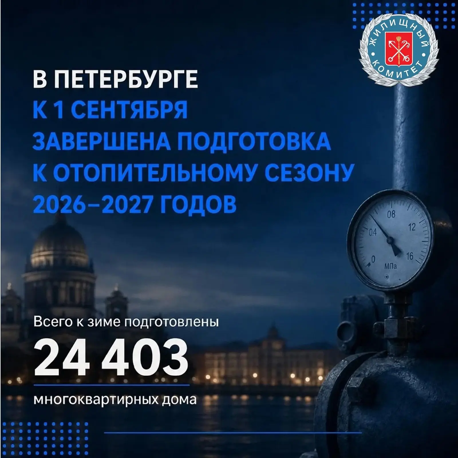 Петербурге завершена подготовка к отопительному сезону 2026–2027 годов