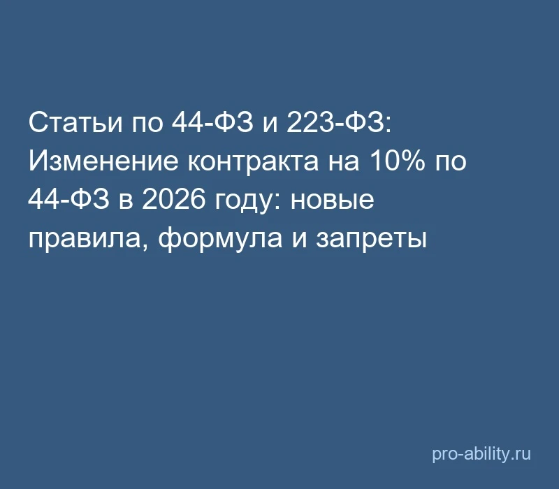 📢 Статьи по 44-ФЗ и 223-ФЗ: Изменение контракта на 10% по 44-ФЗ в 2026 году: новые пра...