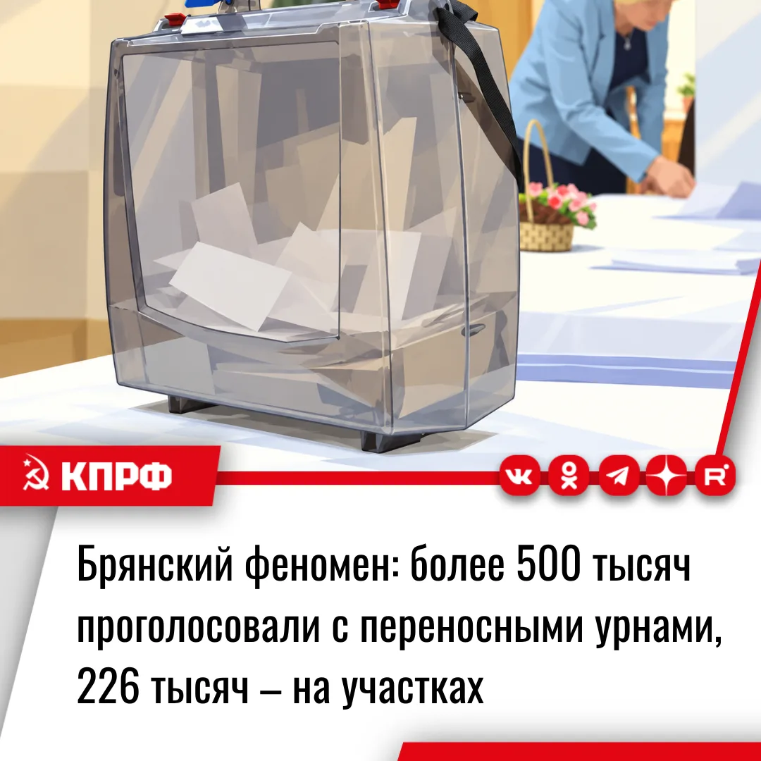 В Брянске коммунисты заявили о подрыве легитимности выборов из-за массового голосования...