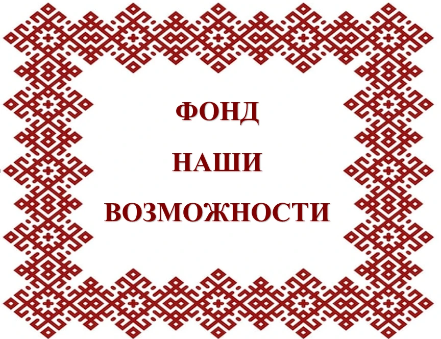 Уважаемые жители! Просим Вас подписаться в группу Фонда «Наши Возможности», созданную д...