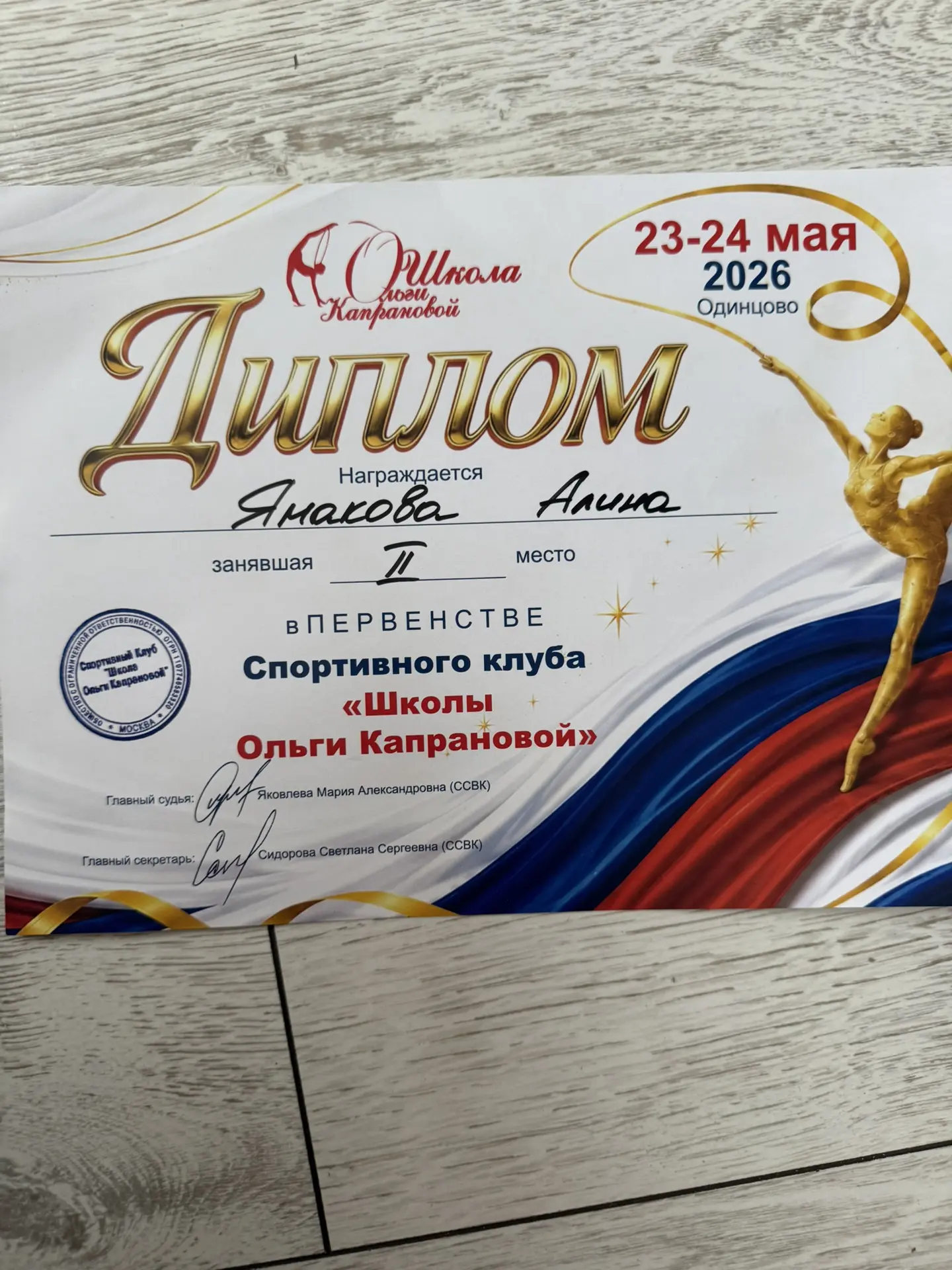 23-24 мая  в г. Одинцово прошло первенство спортивного клуба «Школа Ольги Капрановой» по художествен