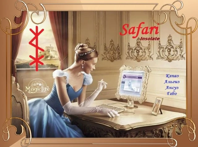Safari ,  Автор Insolate  Создавался став давно для поиска информации. В комбинации Кеназ – Ансуз – 
