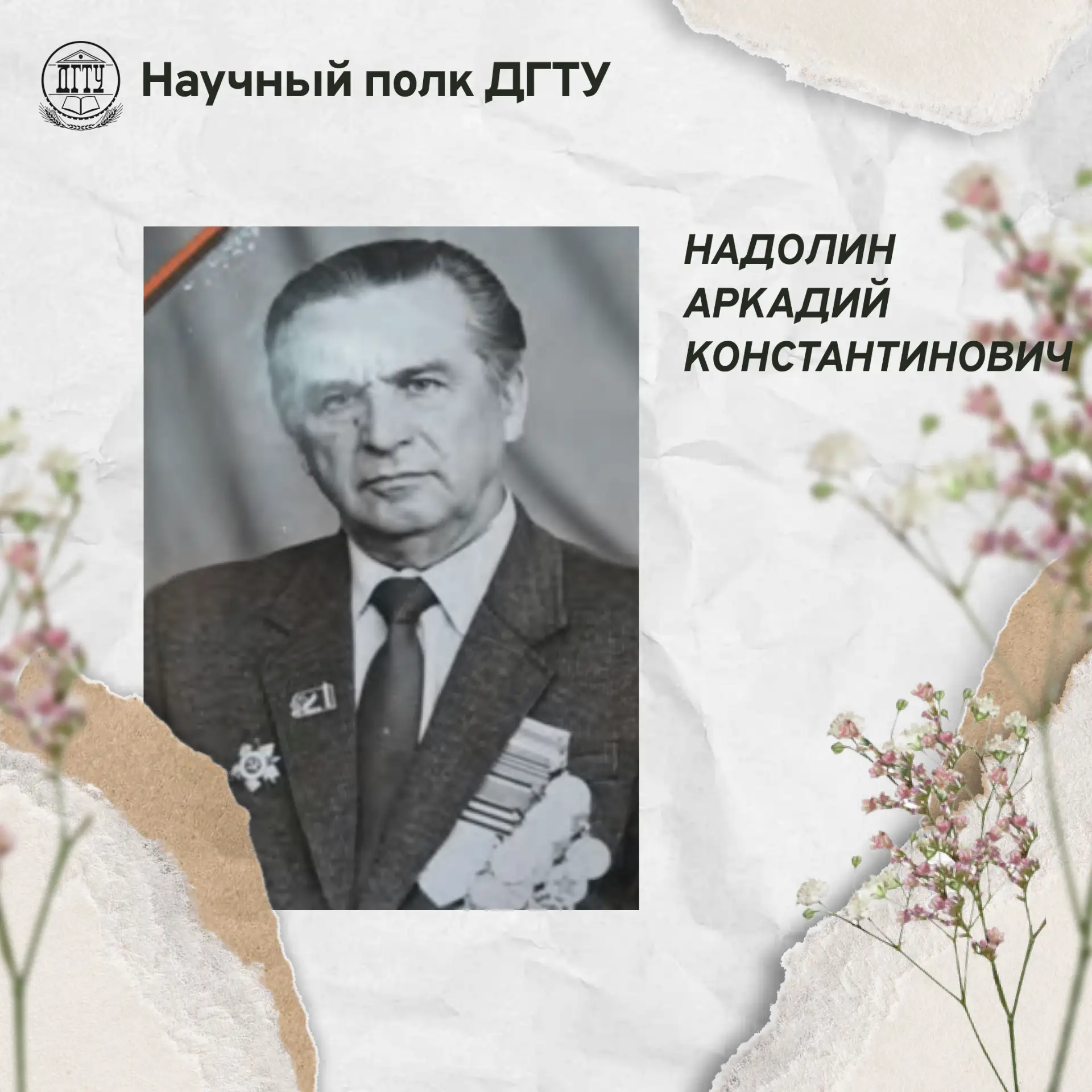 🎗 Научный полк ДГТУ: Надолин Аркадий Константинович