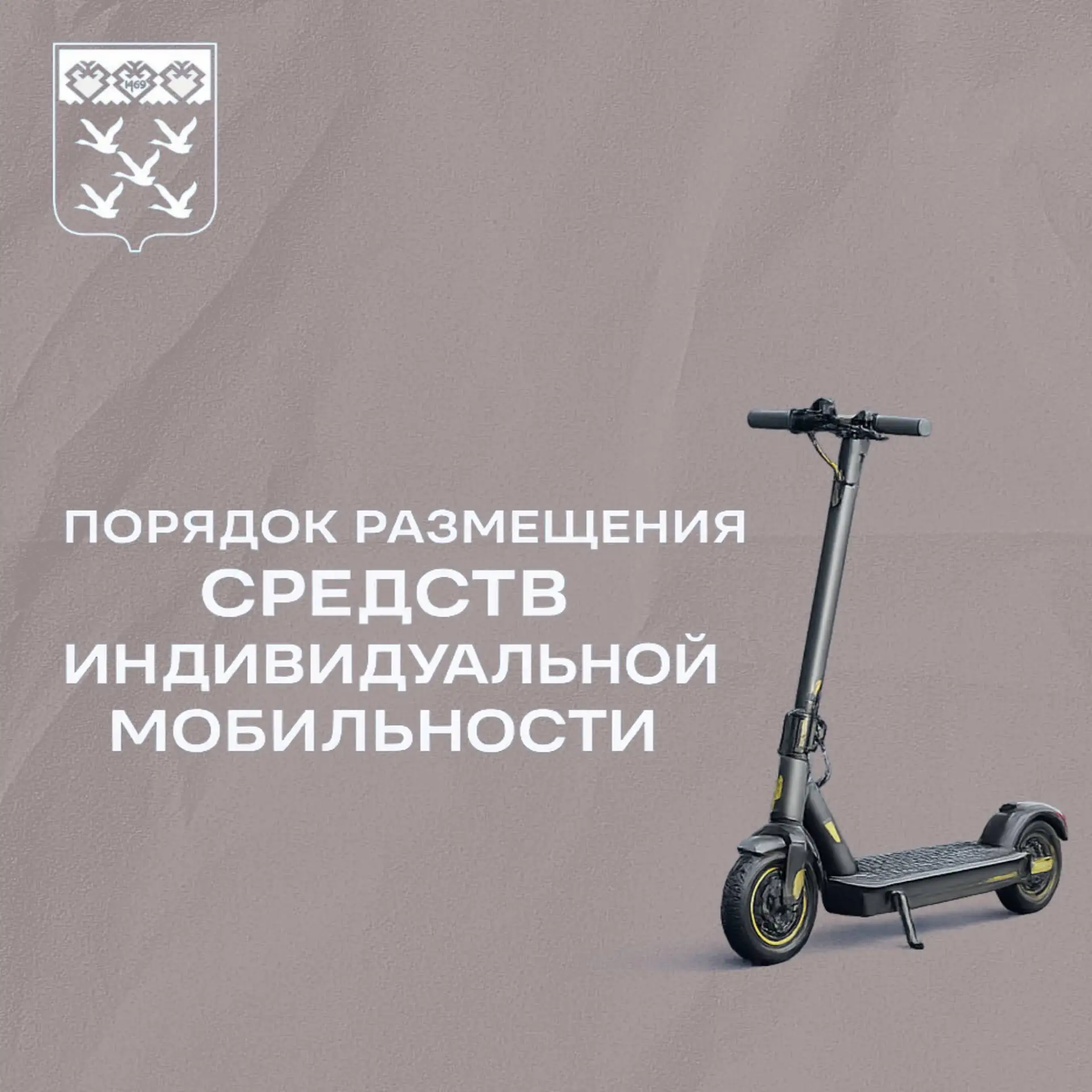 Эксплуатация электросамокатов остается в зоне повышенного внимания