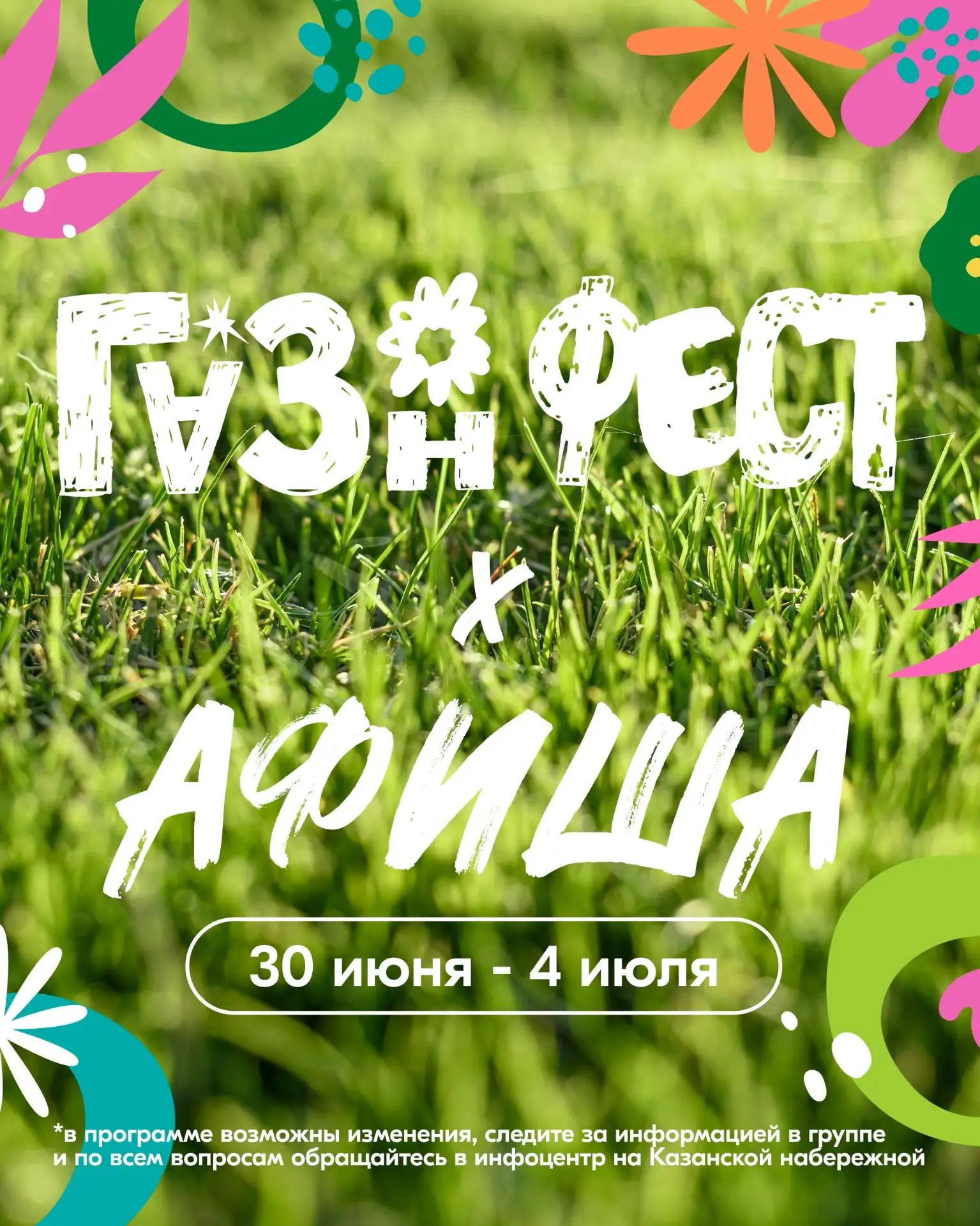 ☘ Первая неделя работы проекта. АФИША💚 АРТ.ФЕСТ.