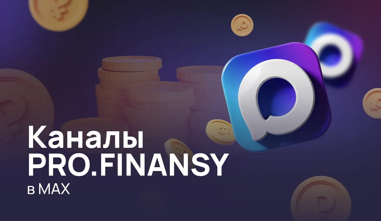 Забирайте подборку каналов pro.finansy в MAX