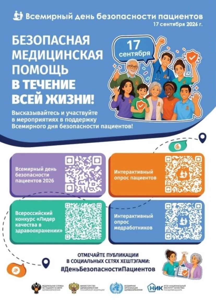 🩺 Неделя безопасности пациента