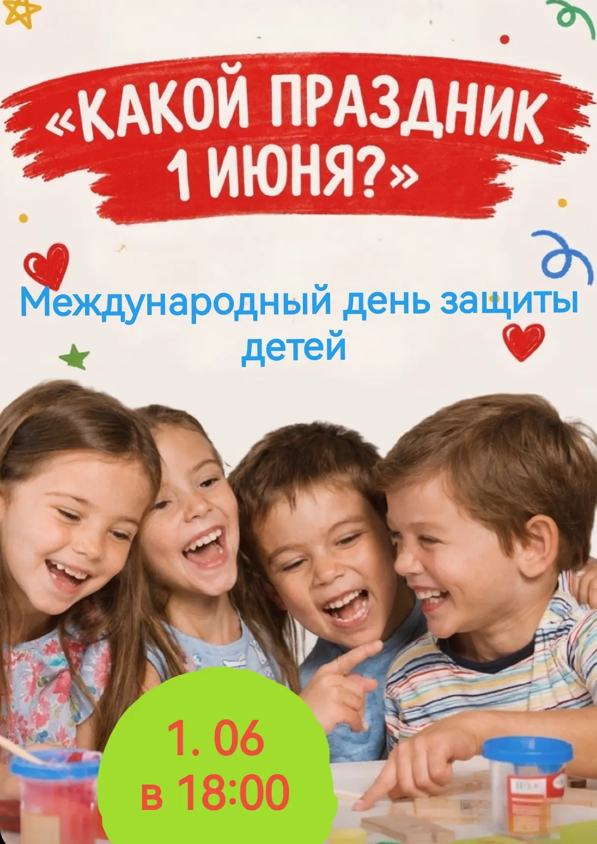 Как вы обычно празднуете День защиты детей?