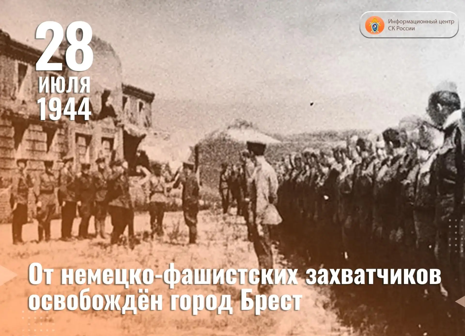 28 июля 1944 года от немецко-фашистских захватчиков освобождён город Брест

28 июля 1944 года — памя