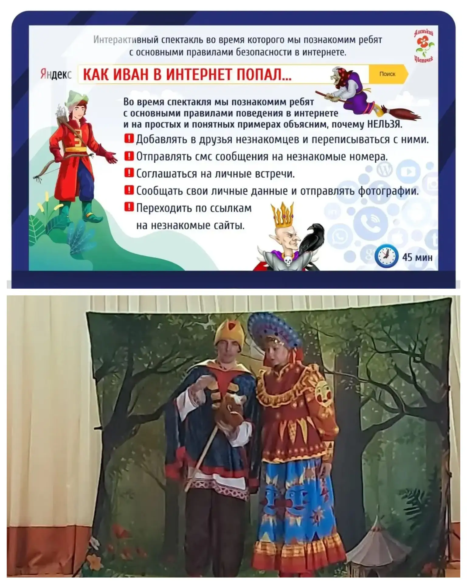 💥Интерактивный спектакль о безопасности в сети!💥

🎭 В нашем пришкольном лагере состоялся увлекате