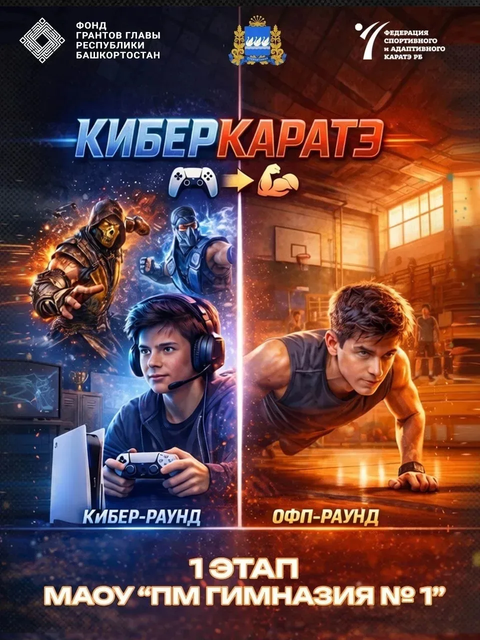 Напоминаем! І этап проекта «Кибер каратэ»  Федерация спортивного и адаптивного каратэ РБ объявляет о