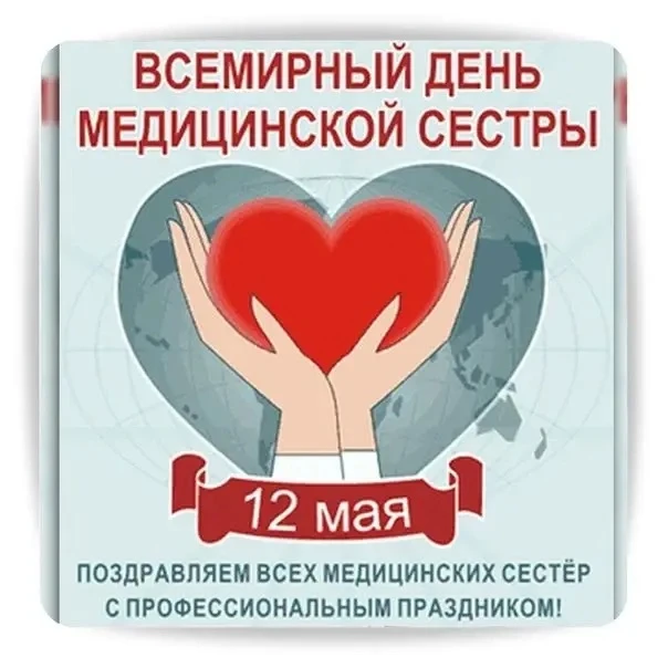 Завтра,12 мая, свой профессиональный праздник -Международный день медицинской сестры от...