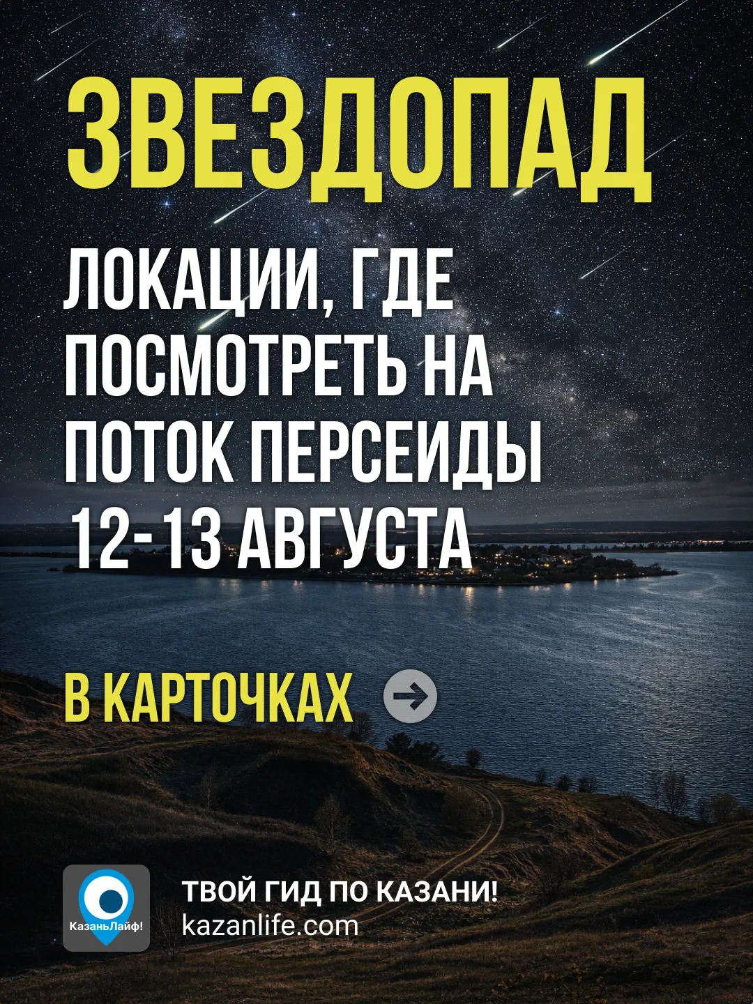 🤫 Никто не знает, где прячутся падающие звезды. Мы знаем. И покажем!