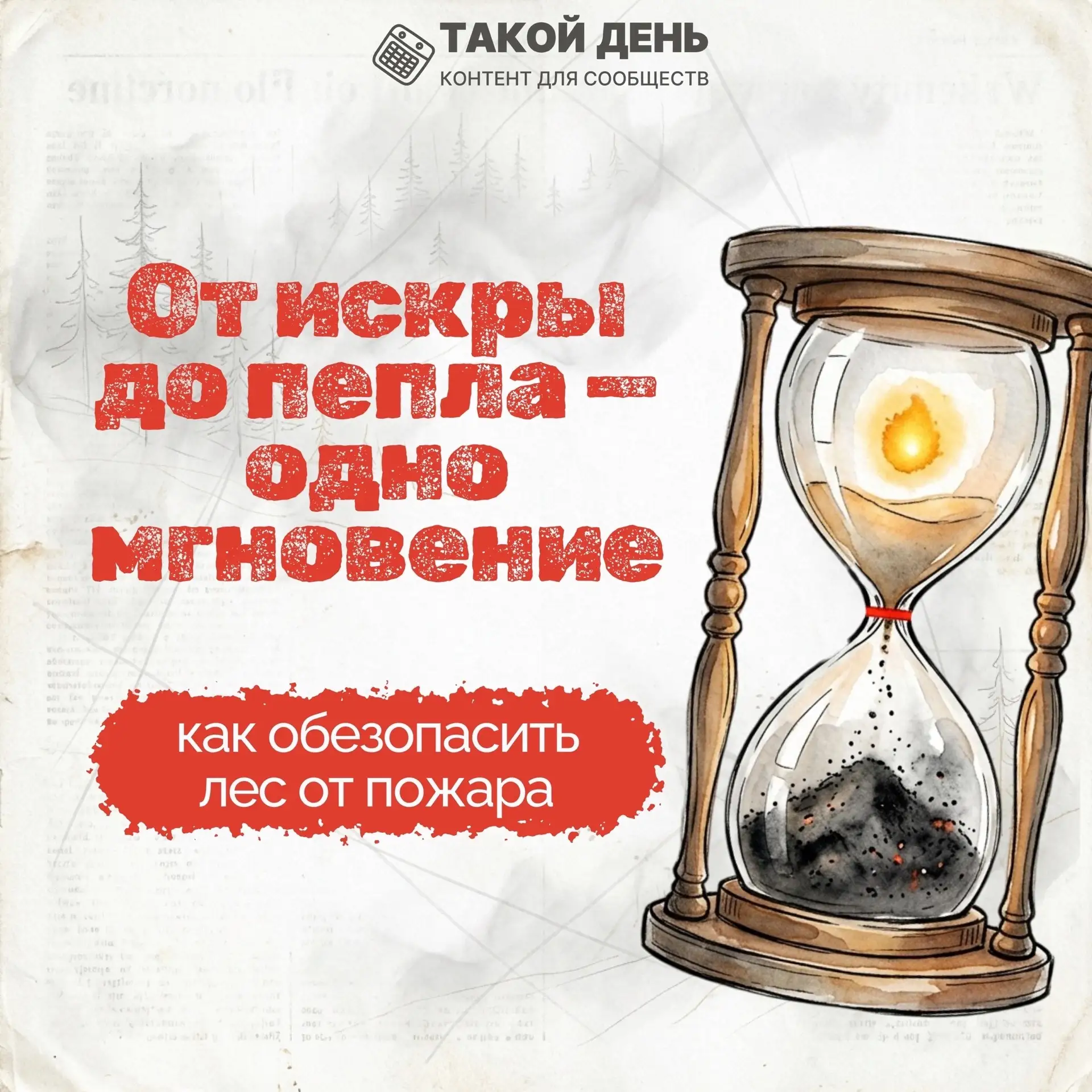 КАРТОЧКИ «От искры до пепла — одно мгновение. Как обезопасить лес от пожара»

#МЧС
#ПожарнаяБезопасн