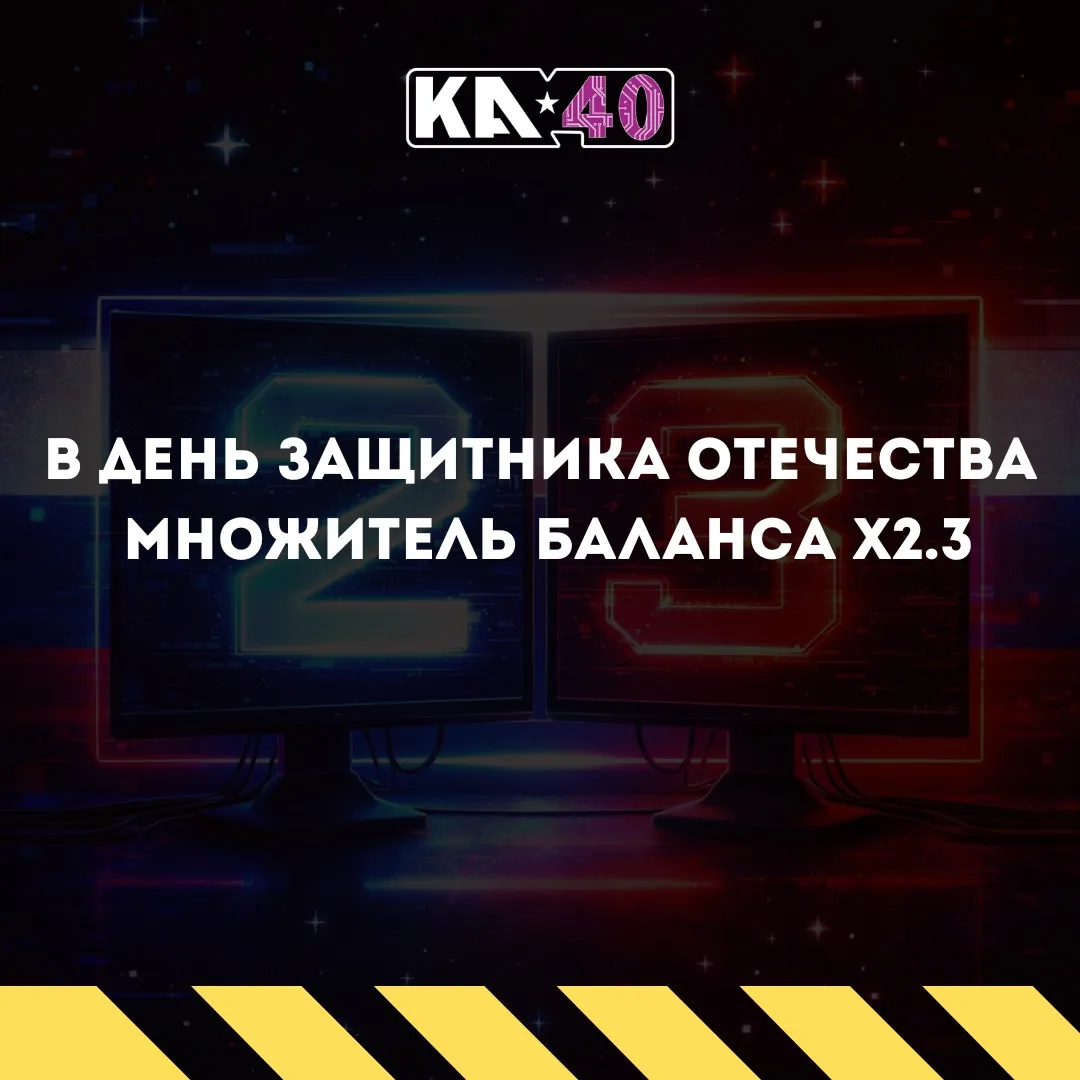 В День защитника Отечества множитель баланса х2.3 📈