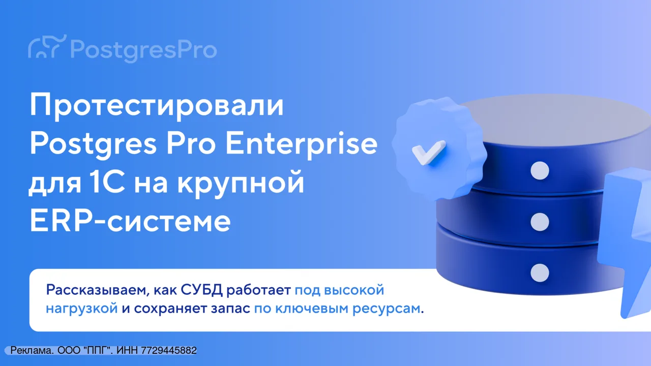 Если 1С тормозит, не спешите обновлять сервер. Не всегда дело в железе.

Postgres Professional проте