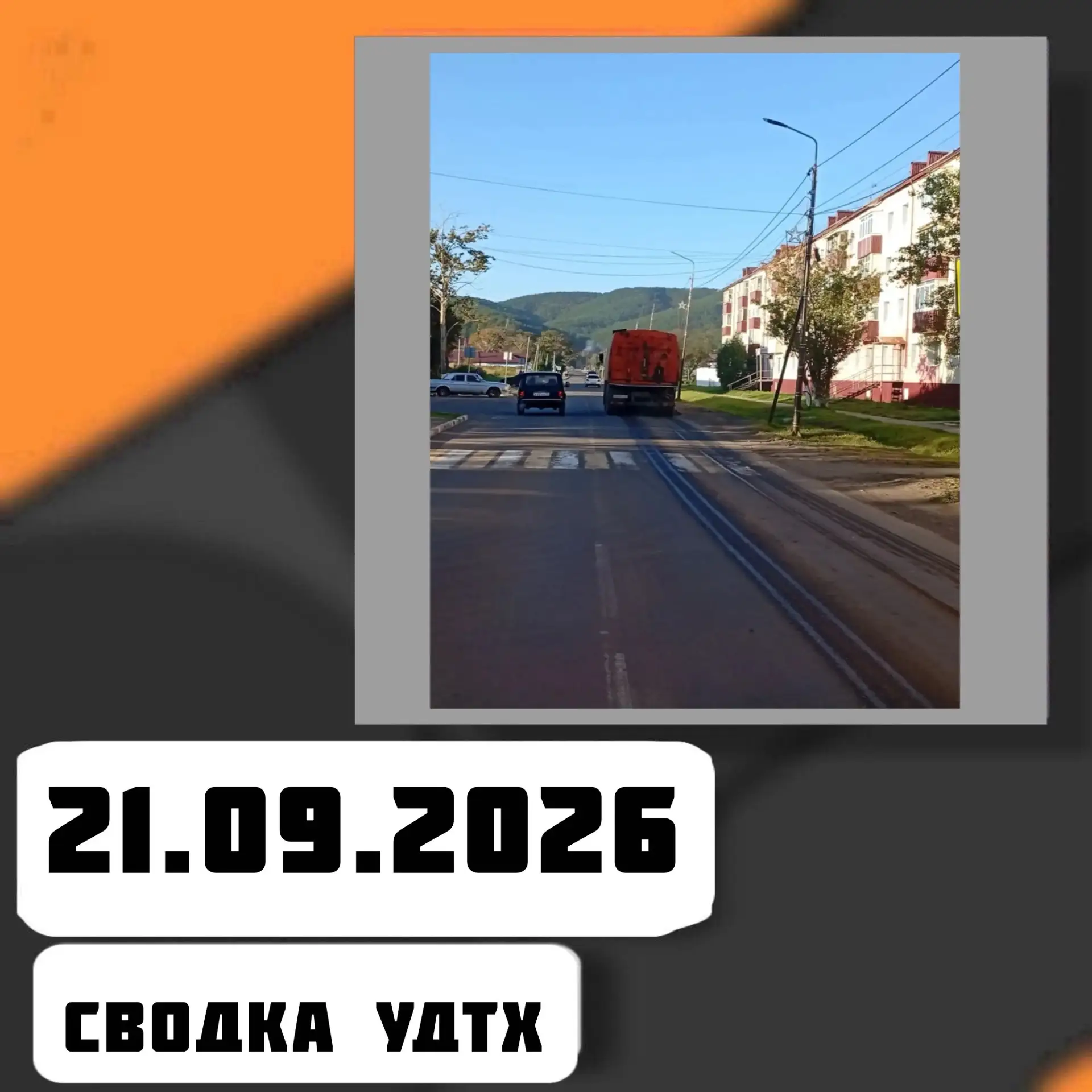 ➡️Сводка УДТХ на 21.09.2026