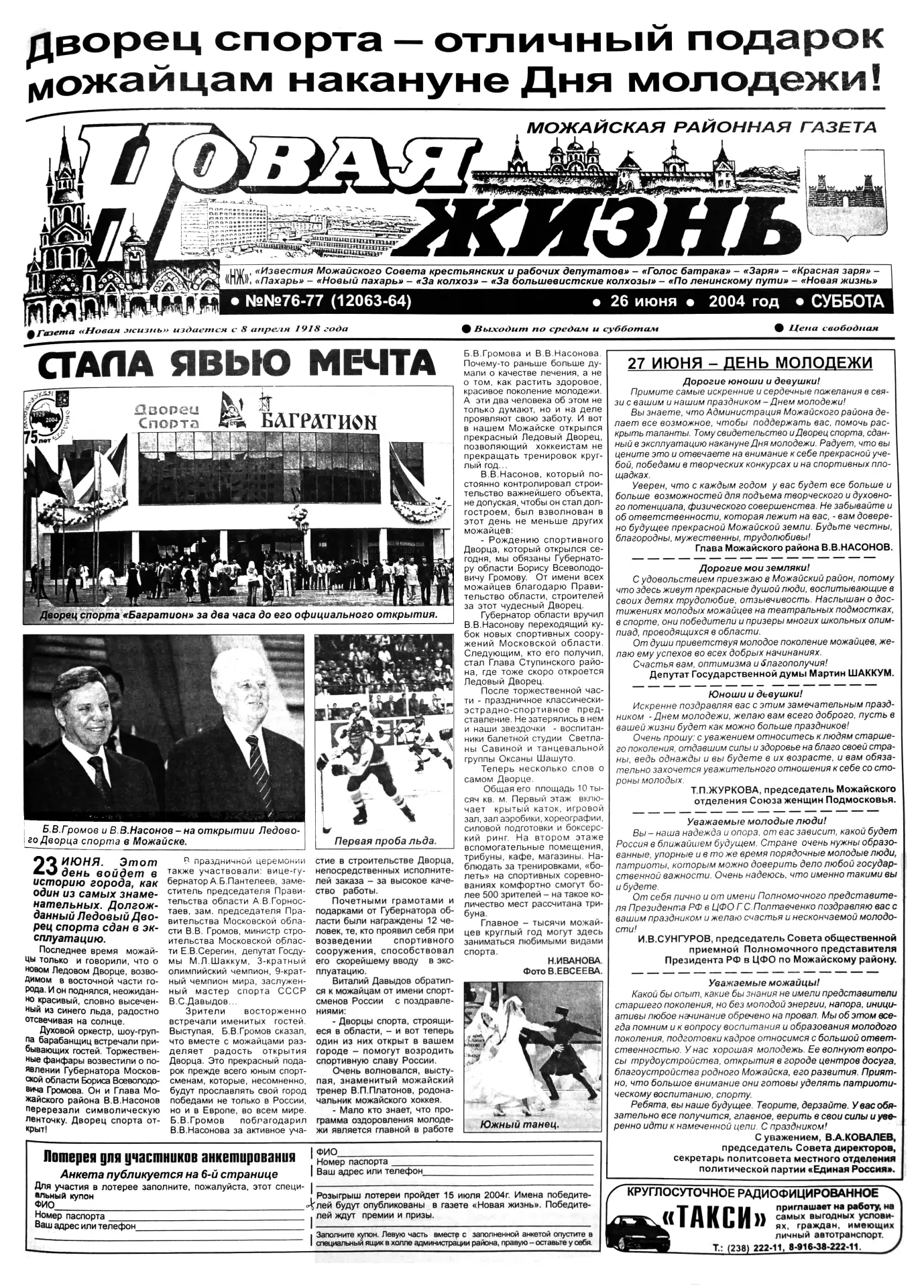 Вспомним, как это было…

22 года назад открыл свои двери для можайцев Дворец спорта «Багратион». За 