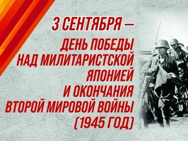 3 сентября - День Победы над милитаристской Японией и окончания Второй мировой войны 🔥