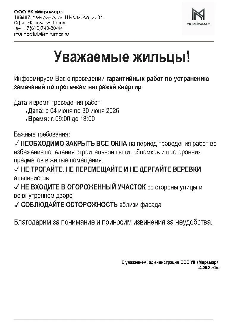 Информируем о начале работ по устранению замечаний по протекающим витражам
