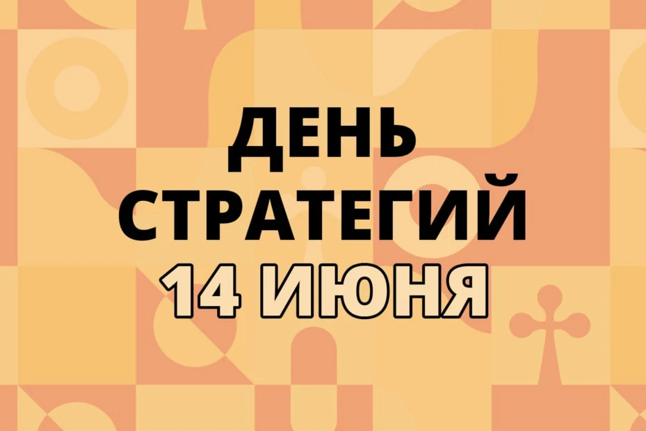 Поздравляем с Днём стратегий!

Сегодня, 14 июня – самое время для того, чтобы вспомнить любимые игры