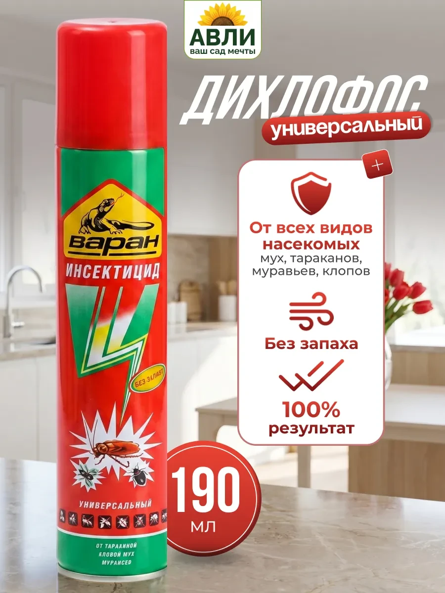 🟩 41% Дихлофос спрей универсальный без запаха 190 мл | Варан