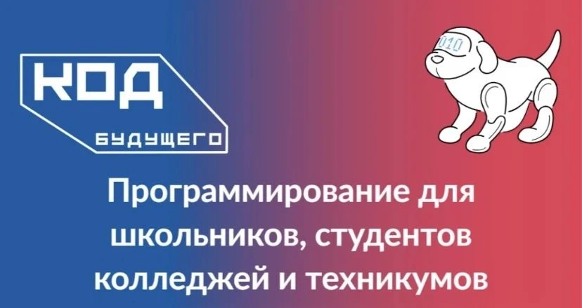 Код будущего» в 2026 году: приглашаем школьников 8–11 классов и студентов колледжей на ...