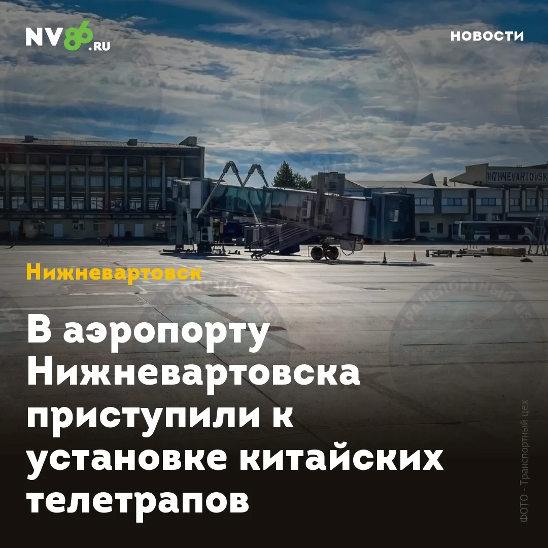 🏗 В аэропорту Нижневартовска устанавливают китайские телетрапы