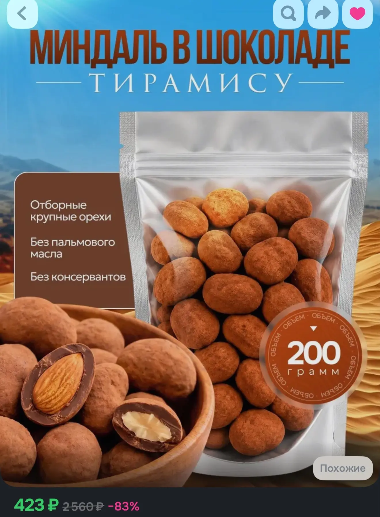 Миндаль в шоколаде Тирамису, 200 г, драже в какао, премиальный десерт к кофе, орехи в ш...