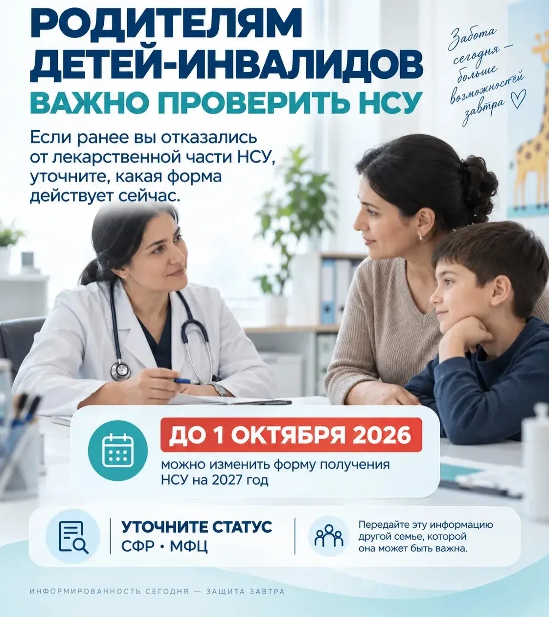 ЕСЛИ ВЫ ВОСПИТЫВАЕТЕ РЕБЁНКА-ИНВАЛИДА — ПРОВЕРЬТЕ НСУ ДО 1 ОКТЯБРЯ
