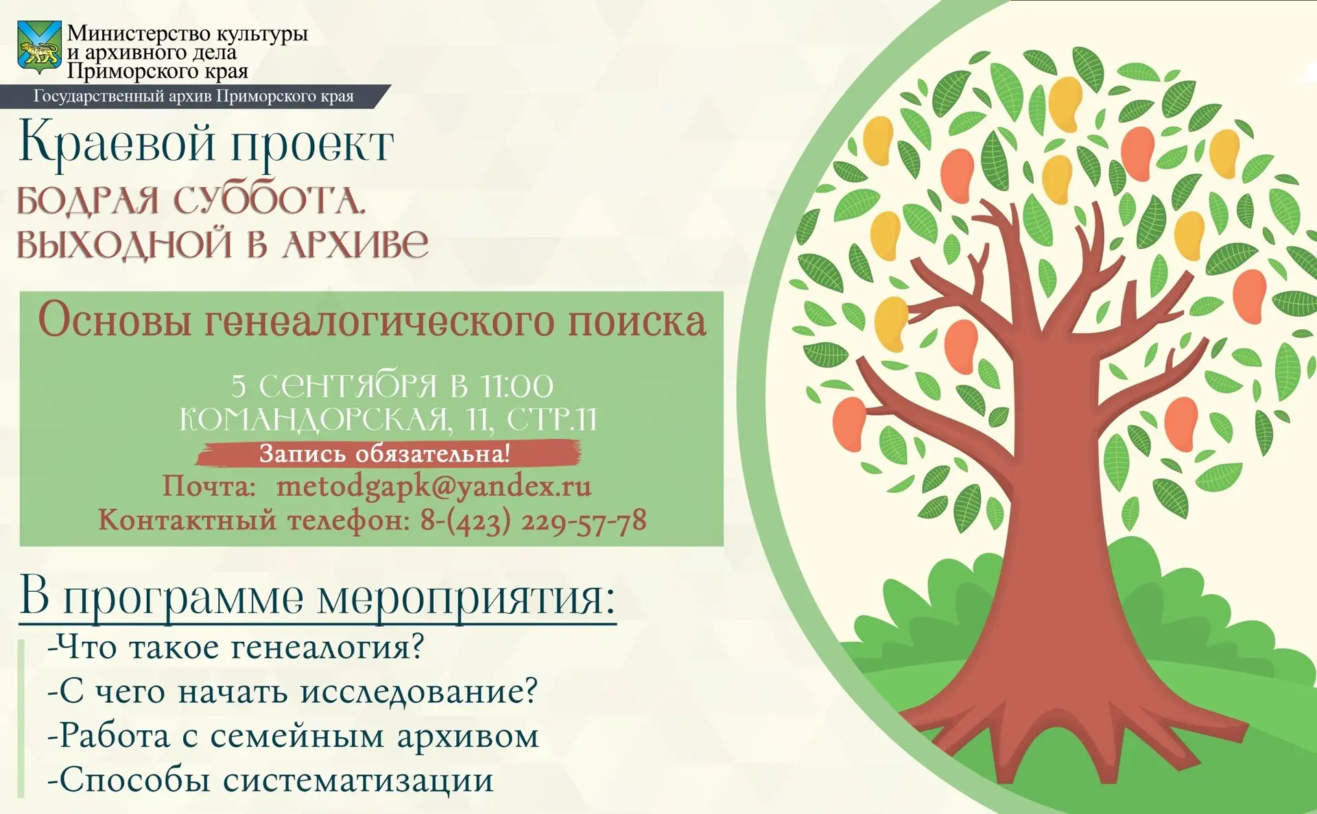 🔎 5 сентября Государственный архив Приморского края в рамках краевого проекта Министер...