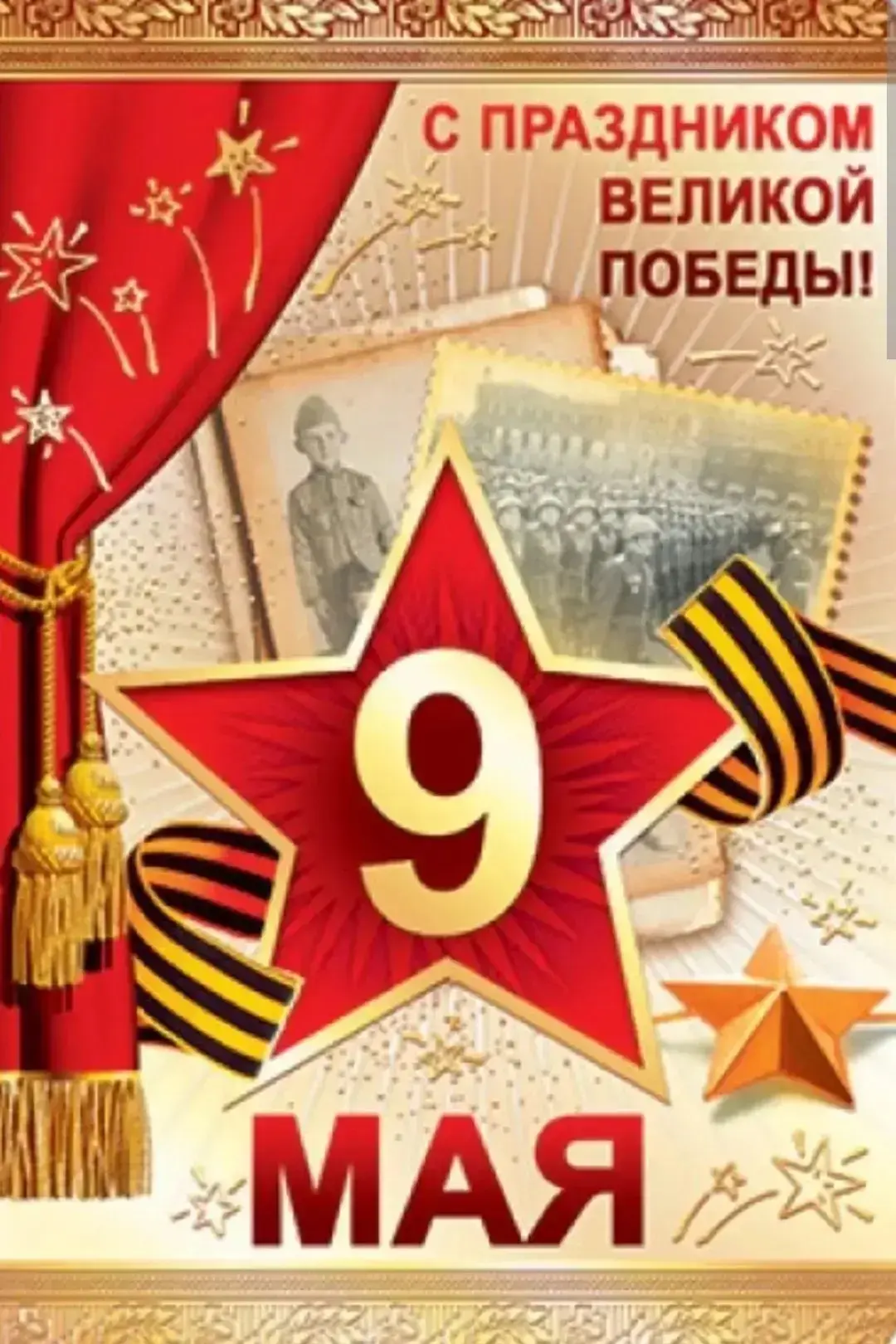 ✨С праздником Великой Победы! ⭐️