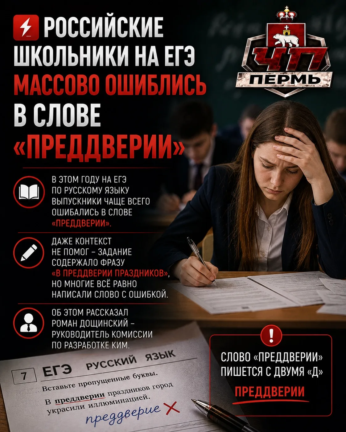 ⚡️Российские школьники на ЕГЭ массово ошиблись в слове «преддверии».