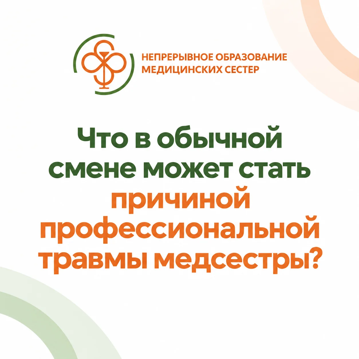 Что в обычной смене может стать причиной профессиональной травмы медсестры?