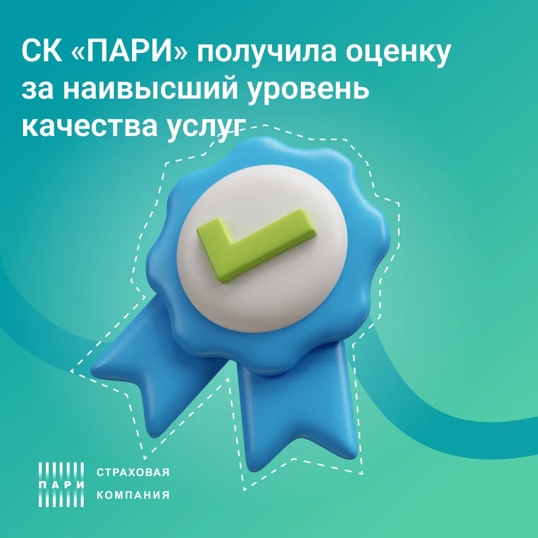 🏆АЦ «БизнесДром» присвоил оценку «Знак качества» АО «СК Пари» на уровне А1 — наивысший уровень каче