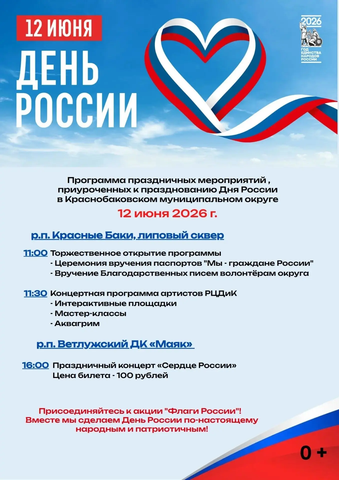 Дорогие друзья, земляки и гости Краснобаковского округа! 

Присоединяйтесь к участию в праздничных м